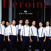 ＳＯＬＩＤＥＭＯ「 Ｈｅｒｏｉｎｅ」