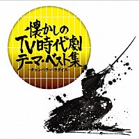 （サウンドトラック）「 懐かしのＴＶ時代劇テーマ・ベスト集　－チャンバラ・パラダイス－」