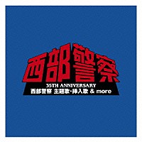 （オリジナル・サウンドトラック）「 ３５ＴＨ　ＡＮＮＩＶＥＲＳＡＲＹ　西部警察　主題歌・挿入歌　＆　ｍｏｒｅ」