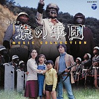 津島利章「 ＳＦドラマ　猿の軍団　ミュージック・コレクション」