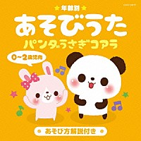 （キッズ）「 年齢別あそびうた　０～２歳児向　パンダうさぎコアラ」