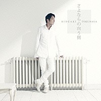 德永英明「 さよならの向う側」