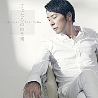 德永英明「 さよならの向う側」