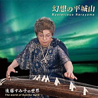 後藤すみ子「 幻想の平城山　後藤すみ子の世界」