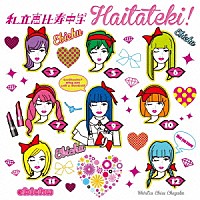 私立恵比寿中学「 ハイタテキ！」