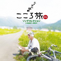 池田綾子　火野正平「 ＮＨＫ　ＢＳプレミアム「にっぽん縦断　こころ旅」ソングコレクション」