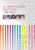 東京女子流「 ４ｔｈ　ＪＡＰＡＮ　ＴＯＵＲ　２０１４　ＣＯＮＣＥＲＴ＊０４　～野音　Ａｇａｉｎ～」