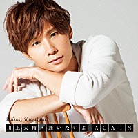 川上大輔「 逢いたいよ　ＡＧＡＩＮ」