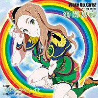菊間夏夜（ＣＶ：奥野香耶）「 Ｗａｋｅ　Ｕｐ，Ｇｉｒｌｓ！　Ｃｈａｒａｃｔｅｒ　ｓｏｎｇ　ｓｅｒｉｅｓ　菊間夏夜」