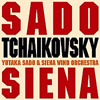 佐渡裕＆シエナ「 チャイコフスキー・オン・ブラス」