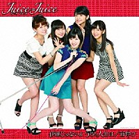 Ｊｕｉｃｅ＝Ｊｕｉｃｅ「 背伸び／伊達じゃないよ　うちの人生は」
