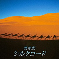 喜多郎「 喜多郎／シルクロード　ベスト」