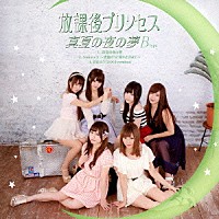 放課後プリンセス「 真夏の夜の夢」