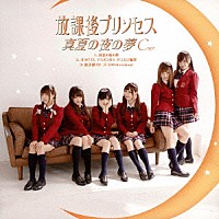 放課後プリンセス「 真夏の夜の夢」