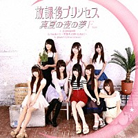 放課後プリンセス「 真夏の夜の夢」