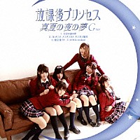 放課後プリンセス「 真夏の夜の夢」