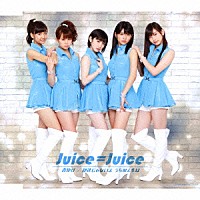 Ｊｕｉｃｅ＝Ｊｕｉｃｅ「 背伸び／伊達じゃないよ　うちの人生は」