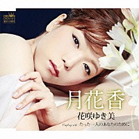 花咲ゆき美「 月花香」