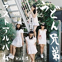 うどん兄弟「 ラストアルバム　ｖｏｌ．１」