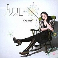 ｋｏｕｍｅ「 プリズム」