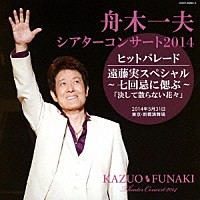 舟木一夫「 シアターコンサート　２０１４　ヒットパレード／遠藤実スペシャル～七回忌に偲ぶ～「決して散らない花々」２０１４．５．３１　東京・新橋演舞場」