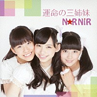 ノニエル「 運命の三姉妹」