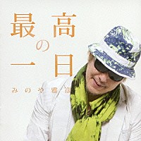 みのや雅彦「 最高の一日」