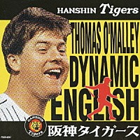 トーマス・オマリー「 オマリーのダイナミック・イングリッシュ～オマリーの六甲おろし～」