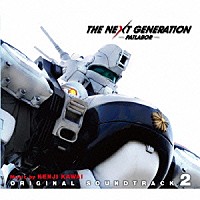 川井憲次「 ＴＨＥ　ＮＥＸＴ　ＧＥＮＥＲＡＴＩＯＮ　パトレイバー　オリジナル・サウンドトラック２」