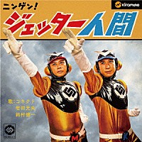 ＣＯＮＮＥＣＴ「 ニンゲン！ジェッター人間」