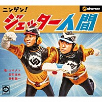 ＣＯＮＮＥＣＴ「 ニンゲン！ジェッター人間」