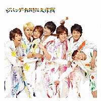 ジャニーズＷＥＳＴ「 ジパング・おおきに大作戦／夢を抱きしめて」