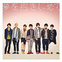 ジャニーズＷＥＳＴ「 夢を抱きしめて／ジパング・おおきに大作戦」