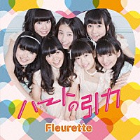 Ｆｌｅｕｒｅｔｔｅ「 ハートの引力」