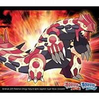 （ゲーム・ミュージック）「 ニンテンドー３ＤＳ　ポケモン　オメガルビー・アルファサファイア　スーパーミュージックコンプリート」