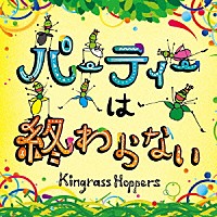 ＫｉｎｇｒａｓｓＨｏｐｐｅｒｓ「 パーティーは終わらない」