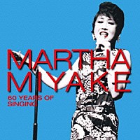 マーサ三宅　ｗｉｔｈ　マーサ・シンガーズ「 帰り来ぬ青春～Ｙｅｓｔｅｒｄａｙ　Ｗｈｅｎ　Ｉ　Ｗａｓ　Ｙｏｕｎｇ」