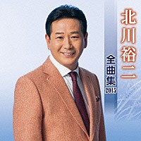 北川裕二 北川裕二 全曲集 ２０１５ Kicx 4377 Shopping Billboard Japan