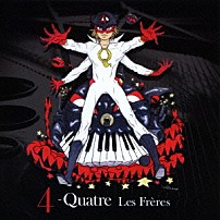 Ｌｅｓ　Ｆｒｅｒｅｓ 「４　－Ｑｕａｔｒｅ」