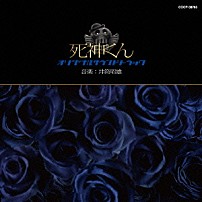 井筒昭雄 「死神くん　オリジナルサウンドトラック」