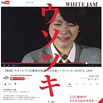 ＷＨＩＴＥ　ＪＡＭ 「ウソツキ」