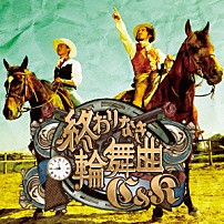 Ｃ＆Ｋ 「終わりなき輪舞曲」