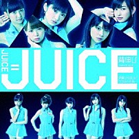 Ｊｕｉｃｅ＝Ｊｕｉｃｅ 「背伸び／伊達じゃないよ　うちの人生は」
