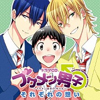 （ドラマＣＤ） 下野紘 羽多野渉 谷山紀章 鳥海浩輔 斎藤千和 中村知子 綾瀬有「ドラマＣＤ　ブサメン男子♂～イケメン彼氏の作り方～　それぞれの想い」