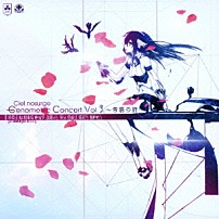 （ゲーム・ミュージック） 南條愛乃 志方あきこ ｙｏｋｏ 「Ｃｉｅｌ　ｎｏｓｕｒｇｅ　Ｇｅｎｏｍｅｔｒｉｃ　Ｃｏｎｃｅｒｔ　Ｖｏｌ．３　～帝賜の詩～」