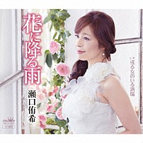 瀬口侑希 「花に降る雨」