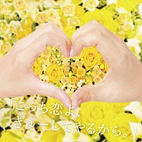 キャラメルペッパーズ 「「こっち恋よ、ぎゅーしてやるから。」」