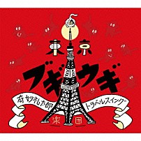 奇妙礼太郎トラベルスイング楽団 「東京ブギウギ」