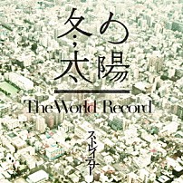 ストレイテナー 「冬の太陽／Ｔｈｅ　Ｗｏｒｌｄ　Ｒｅｃｏｒｄ」