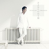 德永英明 「さよならの向う側」